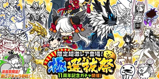 「にゃんこ大戦争」11周年記念イベント第3弾が開催！極ネコ祭限定・黒獣ガルディアンが登場するレアガチャ「極選抜祭」も実施