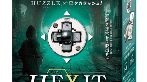 はずすパズルと謎解きが融合した「はずる謎解き ヘグジット」が12月16日に発売！クロスワードやペンシルパズルなどの要素も