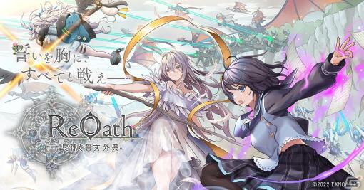 DMM GAMESの10周年記念タイトル名称が「ReOath-巨神と誓女 外典-」に決定！ティザーサイトやトレーラー映像が公開