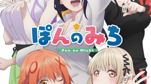 【冬アニメ2024】尾道の元雀荘でゆったりな日常！ オリジナルアニメ「ぽんのみち」2024年1月5日より放送開始キャラクター原案は「五等分の花嫁」春場ねぎ氏