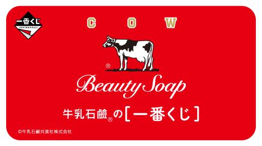 「一番くじ 牛乳石鹸」が2024年3月9日に発売決定。パッケージをモチーフとしたクッションなどが登場