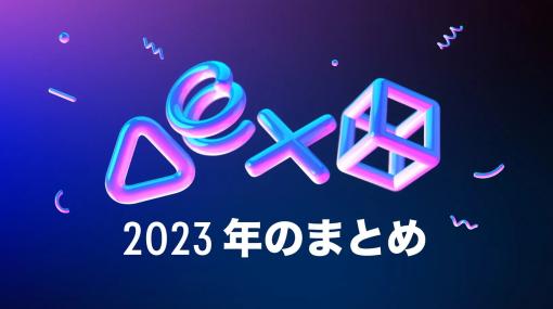 今年はPlayStationでどんなゲームを遊んだ？ 2023年を振り返る「あなたのPlayStation 2023」特設サイトが公開