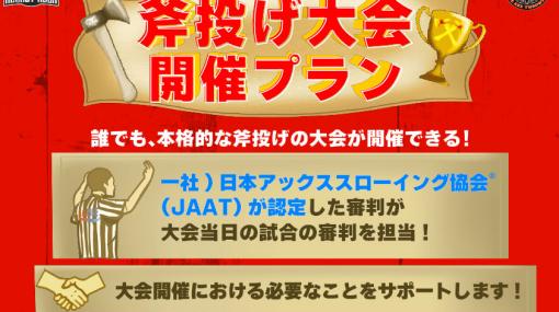 新宿、池袋で「斧投げ」大会開催プランの提供を開始。日本協会認定審判が当日の審判を担当