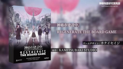 仮想世界ストーリープロジェクト『神椿市建設中。』のボードゲームが発売決定。ゲームデザインは『ラブレター』のカナイセイジ氏が担当、「魔女の娘」の仲間とともに神椿市の復興を目指す協力型ゲーム