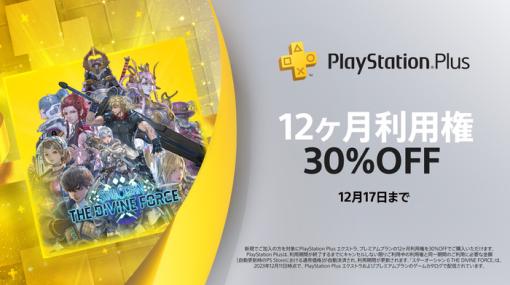 『PS Plus』新規加入者を対象に「PS Plus エクストラ／プレミアム」が30％OFFになる「ウィンターセール」開催！12月17日まで