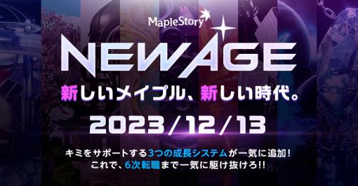 「メイプルストーリー」，新章「NEW AGE」の第1弾を本日実装。来る6次転職に向けてキャラクターを一気に成長させられるチャンス