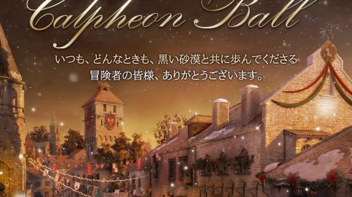 「黒い砂漠」，12月16・17日に「2023カルフェオン宴会」開催