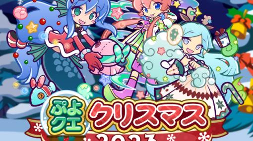 「ぷよぷよ!!クエスト」，本日よりクリスマスイベントを開催