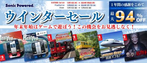 「ぼくは航空管制官 エアポートヒーロー 羽田」「鉄道にっぽん！清流運転 長良川鉄道編」などが対象に。ソニックパワード，セールを開催