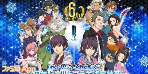 『D2メガテン』×アニメ『オーバーロード』コラボイベント開催決定。公式生放送“6周年記念！新コラボ決定特番”まとめ