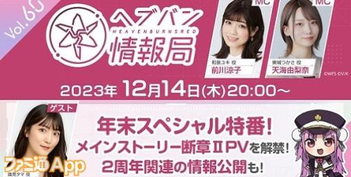 『ヘブバン』12月14日20時より生放送、最新スタイルや２周年関連の情報が解禁へ