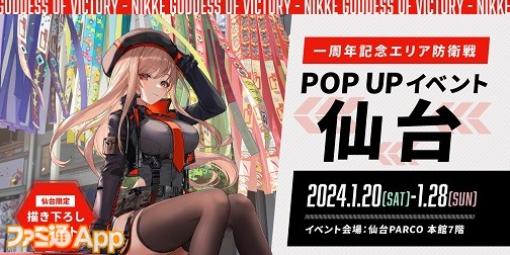 『NIKKE』一周年記念POPUPイベントのラストが1月20日より開催、仙台限定描き下ろしイラスト公開