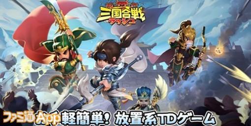 【配信開始】カジュアルでかわいいタワーディフェンスが登場！『三国合戦ラッシュ』