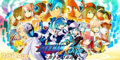 『ロックマンX DiVE オフライン』が初の34%オフセール開催！AndroidとSteamに向けて体験版の配信もスタート！