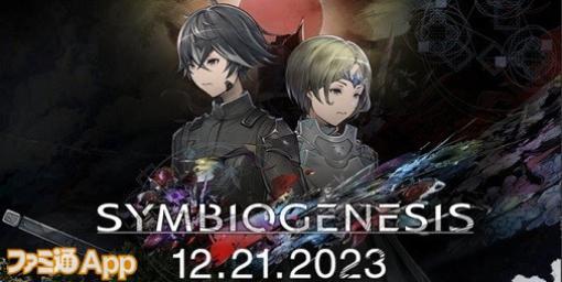 スクエニのWeb3プロジェクト 『SYMBIOGENESIS』12月21日にゲームリリース決定！