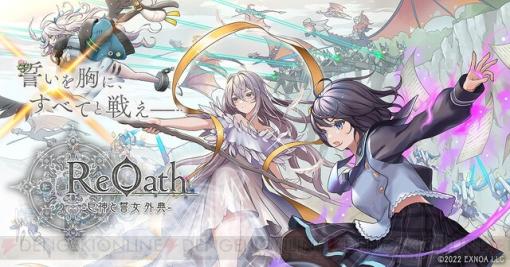 DMM GAMES10周年記念タイトルの正式名が『ReOath 巨神と誓女 外典』に決定。アニメーションで描かれる新映像も