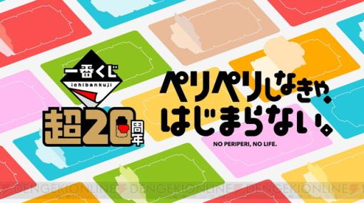 一番くじが20周年。初の単独イベント“一番くじ 超20周年祭 ～サンキューペリペリマッチ～”を開催