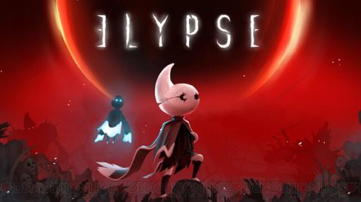 奈落の底“アビス”からの脱出を目指す2Dアクション『Elypse』が本日（12/14）配信開始。第2弾トレーラーも公開