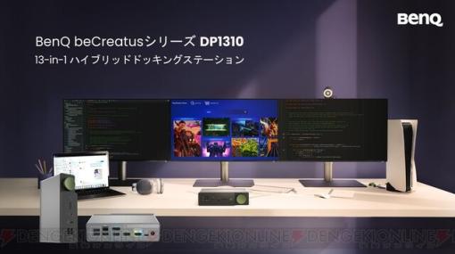 PS5やSwitch、PC2台などの機器をワンタッチ切り替え！ 13ポートを備えたBenQ（ベンキュー）13-in-1ハイブリッドドッキングステーション“DP1310”