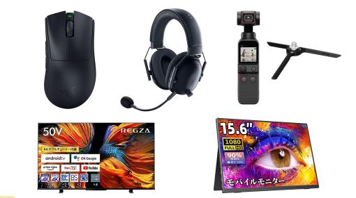【Amazonタイムセール中】Razerマウスやヘッドセット、レグザの4K液晶テレビ、DJI POCKET2が特価に