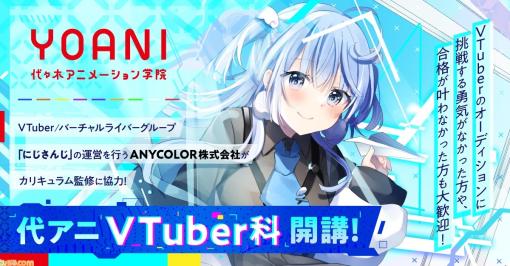 “VTuber科”が代々木アニメーション学院に開講、にじさんじのANYCOLORがカリキュラム監修協力。潜在的なVTuber候補の育成を通じた市場の拡大を目指す