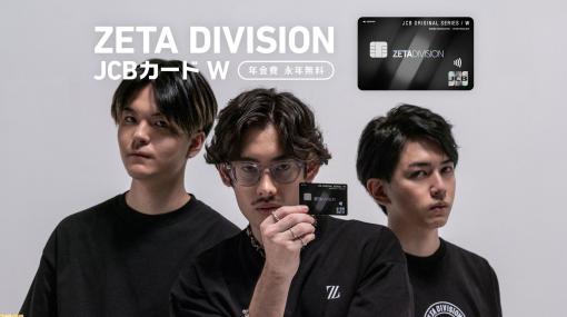 ZETA DIVISIONデザインのクレジットカードが本日（12/13）より申し込み受付開始。チームロゴをあしらったエレガントなデザイン