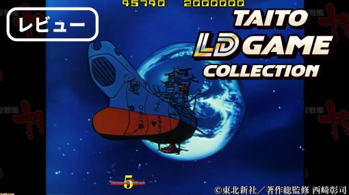 本日（12/14）発売『タイトー LDゲームコレクション』レビュー。『宇宙戦艦ヤマト』発進！ 『FIGHT コスモタイガーII』はいいぞ。『タイムギャル』のレイカもかわいい【PR】
