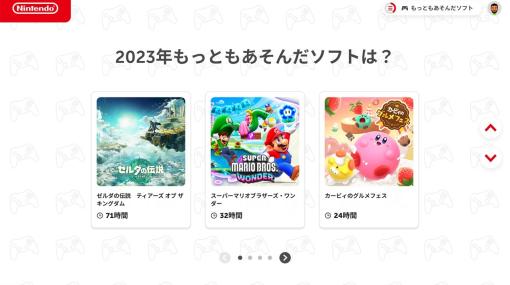 Switchで2023年に遊んだゲームを振り返れる“Nintendo Switch 2023”公開。自分がいちばんプレイしたタイトルやソフトの好みなどが確認できる