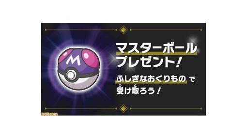 【ポケモンSV】マスターボール配布開始。“ふしぎなおくりもの”で受け取ろう【ゼロの秘宝 後編・藍の円盤】