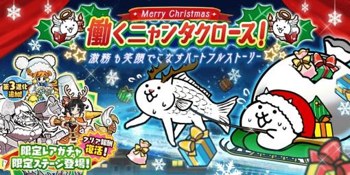 ポノス、「にゃんこ大戦争」でクリスマスイベント「働くニャンタクロース！」と8800万DL突破を記念した期間限定イベントを開催