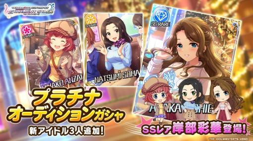 バンダイナムコENT、『デレステ』でプラチナオーディションガシャに「SSレア岸部彩華」など3人の新アイドルが登場！