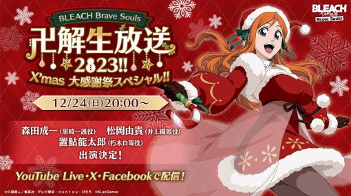 KLab、『BLEACH Brave Souls』“卍解”生放送2023!! X’mas 大感謝祭スペシャル!!を12月24日に配信決定！