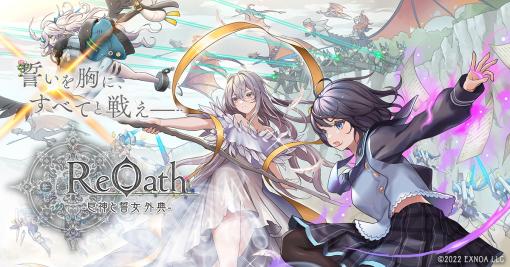 EXNOA、DMM GAMES10周年記念作品の名称を『ReOath-巨神と誓女 外典-』に正式決定！　ティザーサイトとトレーラー映像を公開！