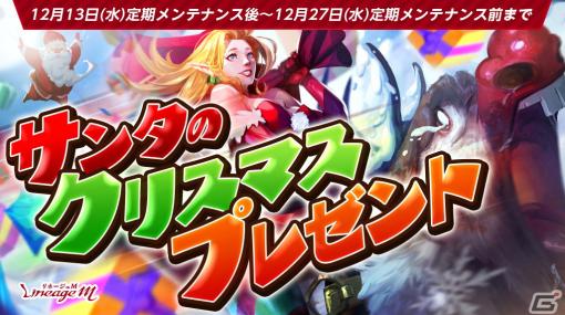 「リネージュ M」にてクリスマスイベント「サンタのクリスマスプレゼント」が開催！12月21日には年末スペシャル生放送が実施