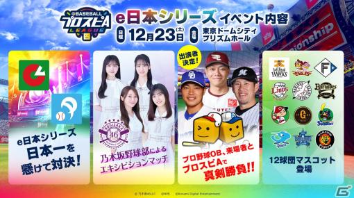 「eBASEBALLプロスピAリーグ」2023シーズン e日本シリーズのチケット一般販売が開始！乃木坂野球部によるエキシビションマッチなどを実施