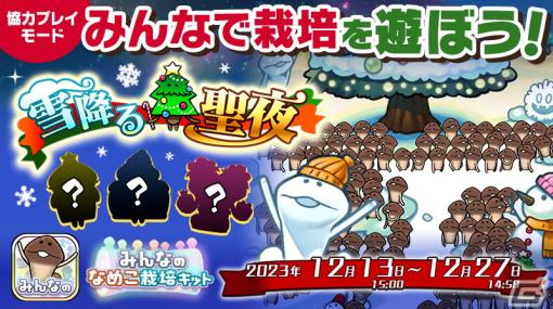 「みんなのなめこ栽培キット」12月イベント「雪降る聖夜」が開催！