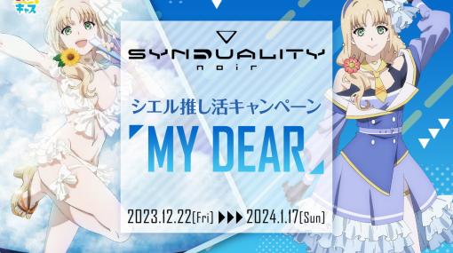 TVアニメ「SYNDUALITY Noir」シエル推し活キャンペーンが12月22日より開催！CVを担当する青山なぎささん出演のトークイベントが当たる