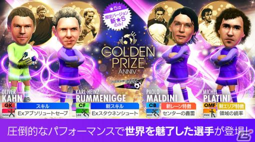 「サカつくRTW」新旧スーパースター集結のGOLDEN PRIZE Anniversary LEGEND SCOUTが実施！