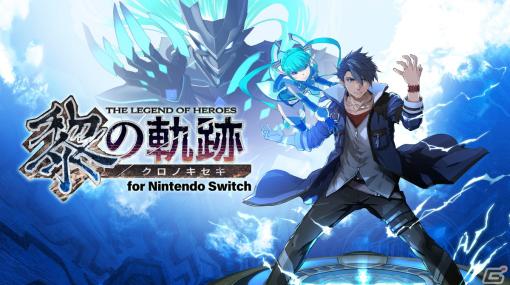 「英雄伝説 黎の軌跡 for Nintendo Switch」ゲーム序章をまるごとプレイ可能な体験版が配信！製品版へのデータ引継ぎにも対応