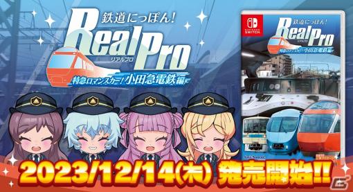 「鉄道にっぽん！RealPro 特急ロマンスカー！小田急電鉄編」が発売！無料DLCや体験版の配信もスタート