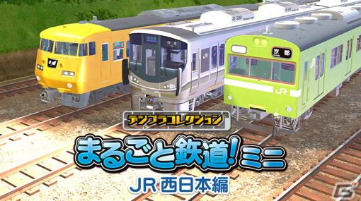 パズル感覚でリアルな鉄道模型や風景を作成可能！「デジプラコレクション まるごと鉄道！ミニ ～JR 西日本編～」が配信開始