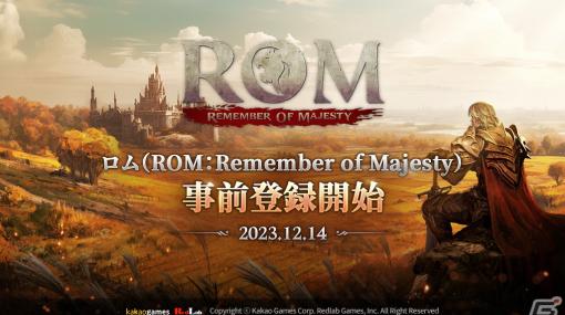 ハードコアMMORPG「ロム：リメンバー・オブ・マジェスティ」が2024年第1四半期にリリース！事前登録がスタート