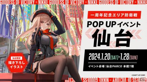 「勝利の女神：NIKKE」一周年記念エリア防衛戦POPUPイベントのラストは仙台PARCOで2024年1月20日より実施！