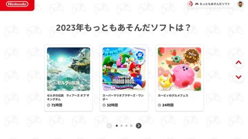 いちばん遊んだソフトは？どんなジャンルが好み？今年のスイッチのプレイ記録を確認できる「Nintendo Switch 2023 ～今年の振り返り～」が公開