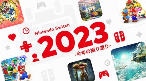 「Nintendo Switch 2023～今年の振り返り～」公開！ ログインすると1年間遊んだソフトがまる分かり