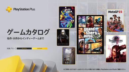 PS Plus、12月の日本向けゲームカタログが公開！ 「GTAV」や「ロックマン クラシックス コレクション」が登場