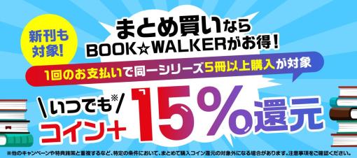 「BOOK☆WALKER」にて新機能「まとめて購入コイン還元機能」が12月14日より実装！ 新刊も対象に「薬屋のひとりごと」など同一シリーズ5冊以上購入でいつでも15%コイン還元