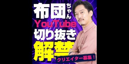 ストリーマー「布団ちゃん」が公認切り抜き動画の募集を開始。一部の動画は布団ちゃんのYouTubeチャンネルで公開。KADOKAWA提供の二次利用の管理・収益分配サービス「CSP」を利用した収益分配も