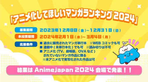 「アニメ化してほしいマンガランキング2024」のノミネート作品が募集中。後日に本投票を行い、「AnimeJapan 2024」の会場や公式サイトにて「アニメ化してほしいマンガ」をランキング形式で発表