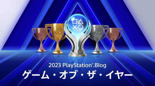 『PlayStation Blog ゲーム・オブ・ザ・イヤー 2023』開催！最多ノミネートは「ストリートファイター6」、投票受付は12月18日まで